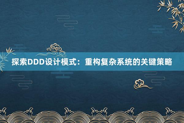 探索DDD设计模式：重构复杂系统的关键策略