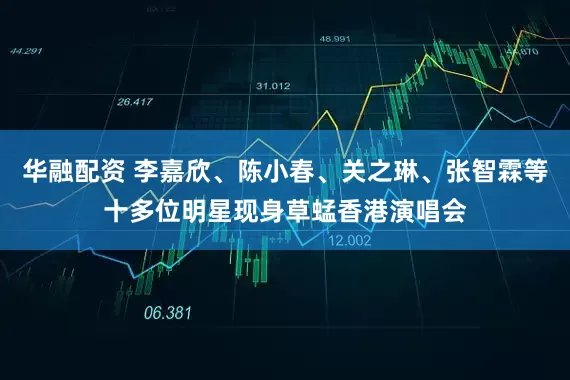 华融配资 李嘉欣、陈小春、关之琳、张智霖等十多位明星现身草蜢香港演唱会